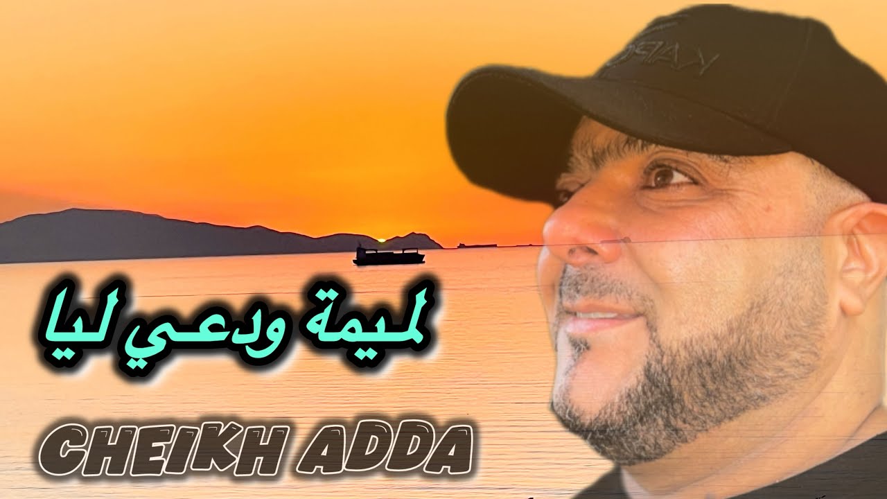 Cheikh adda  لميمة ودعي ليا Live 💯 / 💯 2025 شيخ عدة لايف ديد
