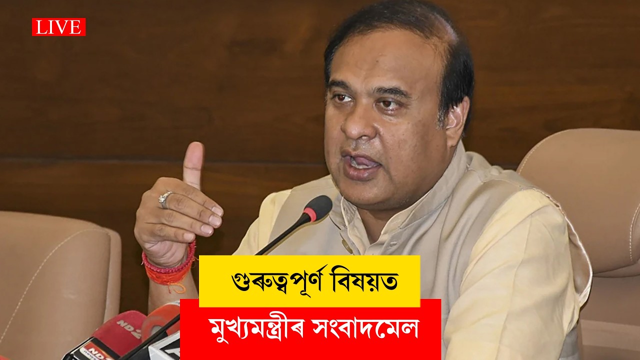 Himanta Biswa Sarma II মুখ্যমন্ত্ৰী ড০ হিমন্ত বিশ্ব শৰ্মাৰ সংবাদমেল LIVE