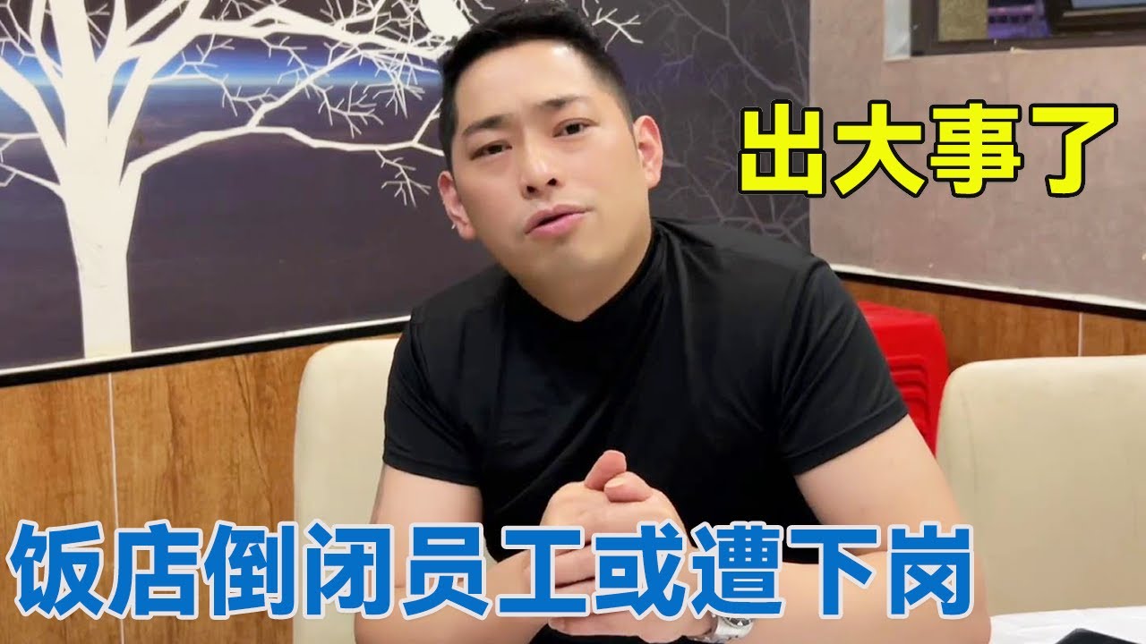 阿龙这次出大事了，带着全店人员准备下岗，走投无路想哭！【阿龙游四方】