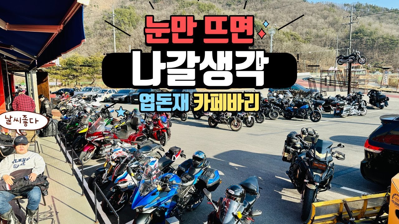 벌써 시즌온!? 엽돈재 코너 타고 카페바리~