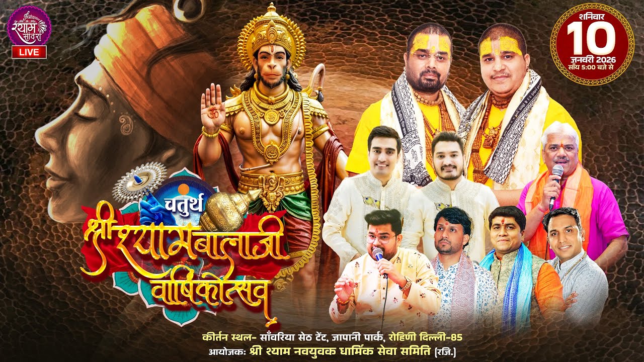 🔴LIVE : चतुर्थ श्री श्याम बालाजी वार्षिकोत्सव  || #chitravichitra #shubhamrupam #ayushsomani