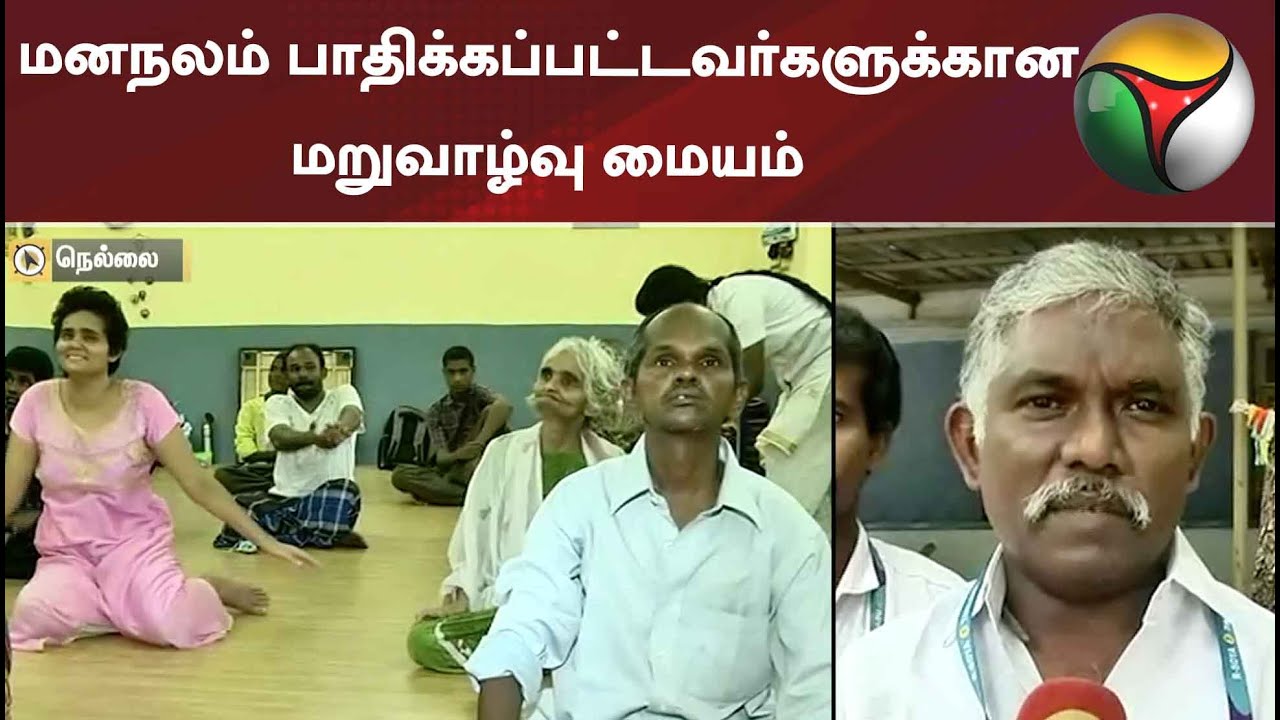மனநலம் பாதிக்கப்பட்டவர்களுக்கான மறுவாழ்வு மையம்