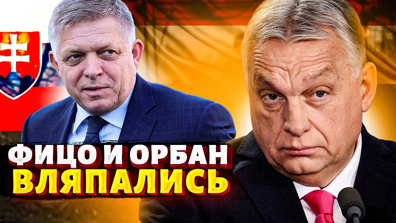Началось! Фицо и Орбан устроили БУНТ против Киева: ОТВЕТНЫЙ УДАР прилетел мгновенно