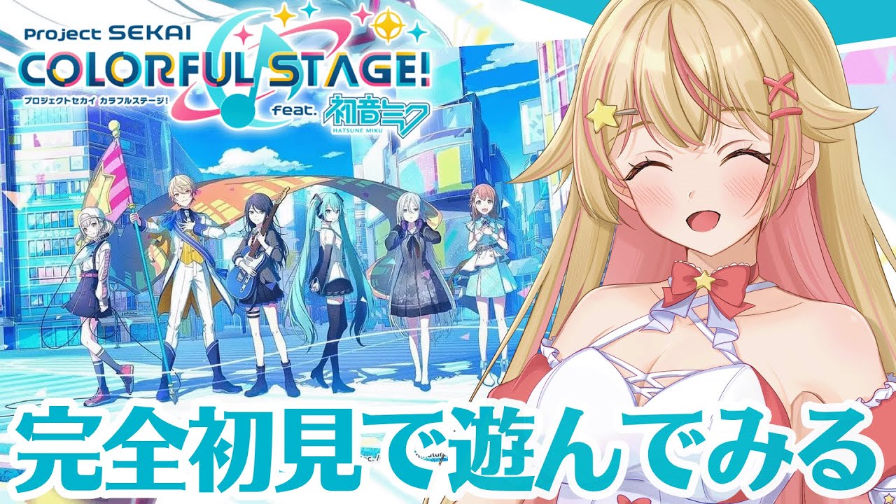 【#プロセカ 】 完全初見プレイ！元ボカロ厨が新しい世界に踏み出します！3周年！？今さらじゃないよね…？【#新人Vtuber／天海ぷらね】