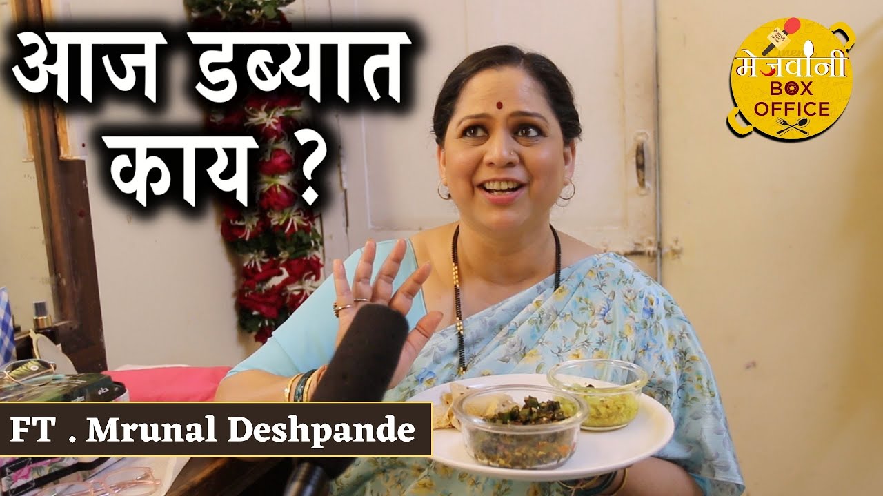 Aaj Dabbyat Kay Aahe? | FT . Mrunal Deshpande | Shubhvivah