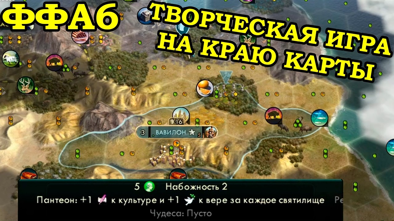 ФФА6 за Вавилон. Пора рвать трейды | Civilization 5 Tournament patch v11.6