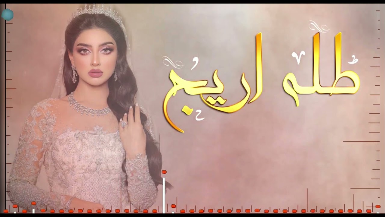 ( زفة العروسه اريج)  كلمات: شاعرة الخليج ميلاف التنسيق القصايد و الشيلات التواصل :  0509395359