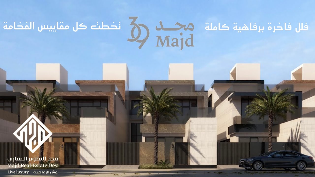 تغطية مشروع مجد 39 ، فلل فاخرة بكامل مواصفات الرفاهية والفخامة ، الابداع فيها ماله حدود