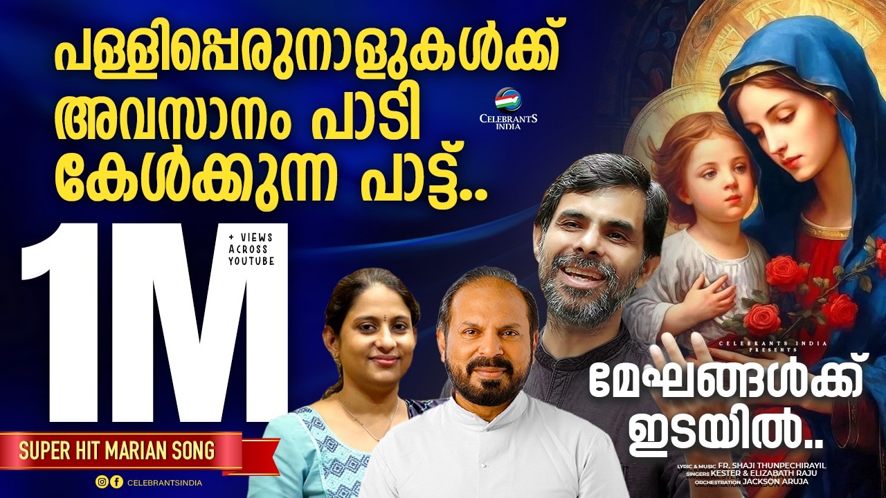 MEGHANGALKIDAYIL | Ammakkuvendi | Kester | Elizabeth Raju | Fr Shaji Thumpechirayil