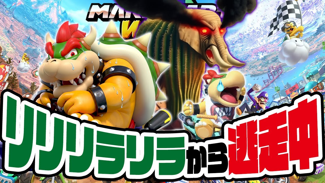 リリリラリラから逃走中のクッパとクッパJr親子のマリオカートワールド（アナケナとダーくん）