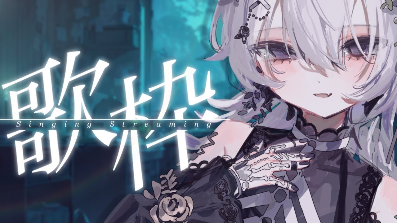 【#Vtuber #karaoke】しとしと。