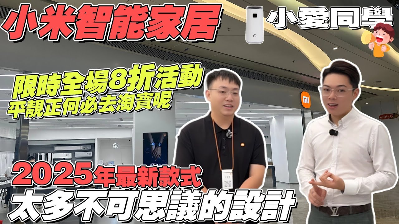 小米智能家居 | 2025年最新款式，真係叫平靚正何必去淘寶入貨呢🤣限時全場8折活動，今年的新款真係令人大跌眼境