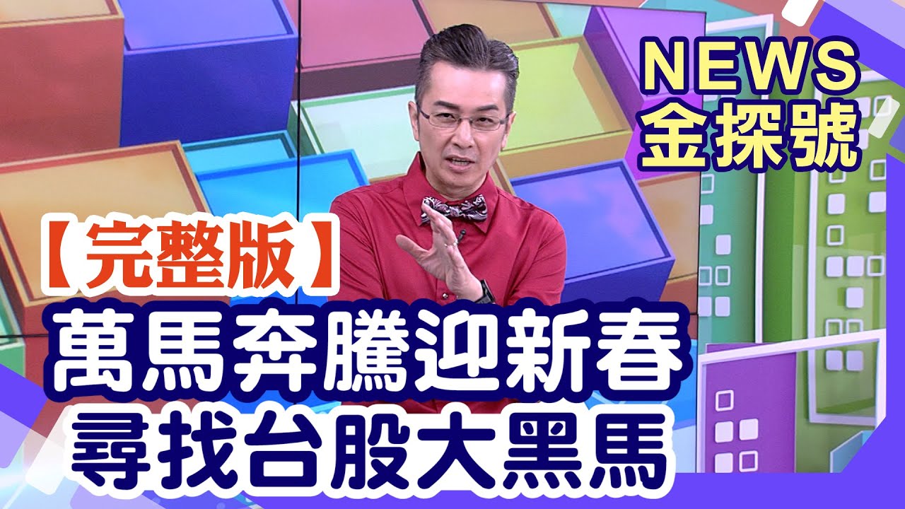萬馬奔騰迎新春 尋找台股大黑馬【News金探號20260215】