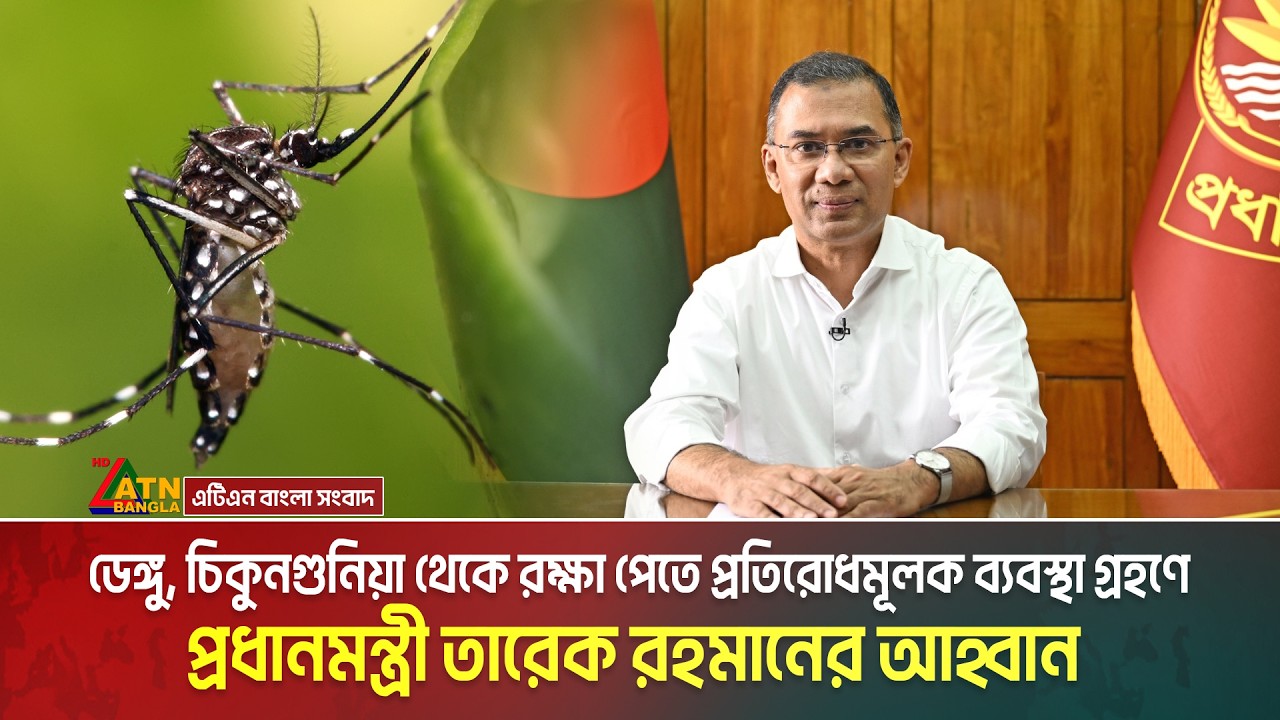 ডেঙ্গু, চিকুনগুনিয়া থেকে রক্ষা পেতে প্রতিরোধমূলক ব্যবস্থা গ্রহণে প্রধানমন্ত্রী তারেক রহমানের আহ্বান