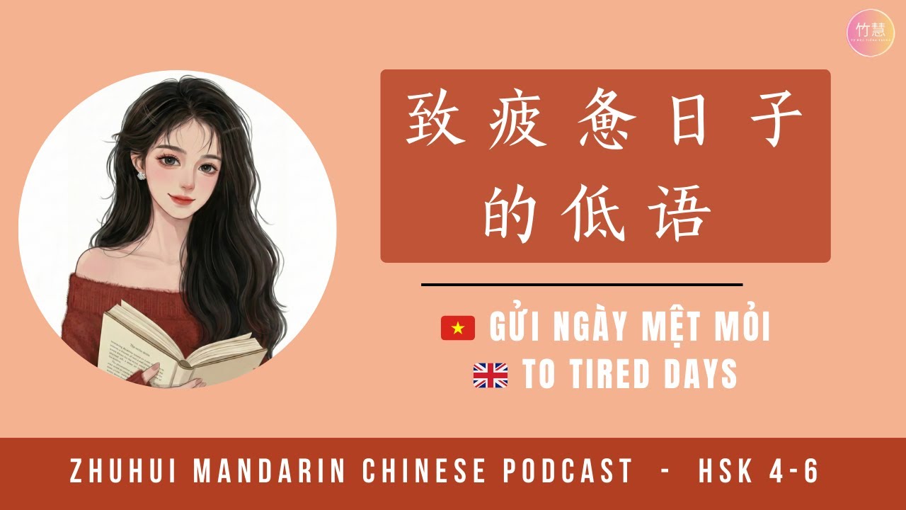HSK 4-6 | Шепот для уставшего дня | Китайский подкаст - 致疲惫日子的低语