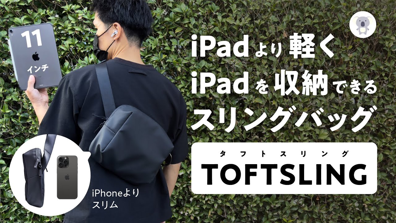 シンプルなスリングバッグ aso「TOFTSLING」を購入レビュー【2023年11月8日発売】