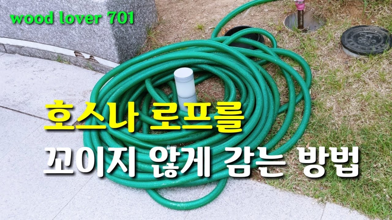 호스나 로프를 꼬이지 않도록 쉽게 감는 방법 #호스감는법 #로프감는법 #호스감는방법 #로프감는방법 #감는방법 #우드러버
