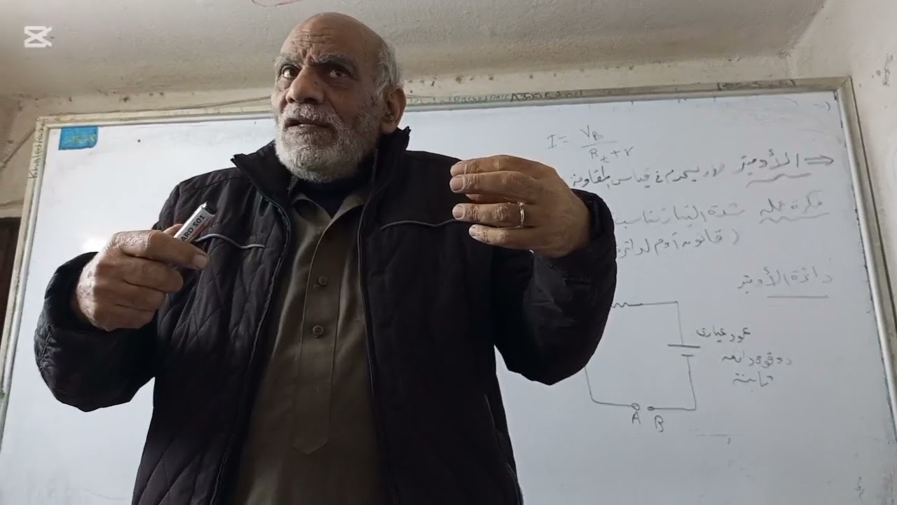 إهداء إلى طلبة الثانويه العامه والأزهريه شرح مُختصر للأوميتر مع كبير معلمي الفيزياء أ/ كامل عسران