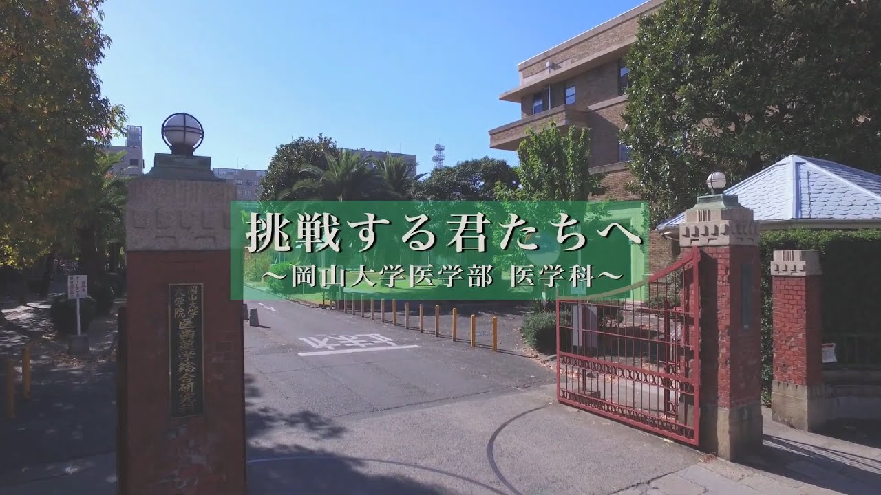 岡山大学医学部医学科紹介