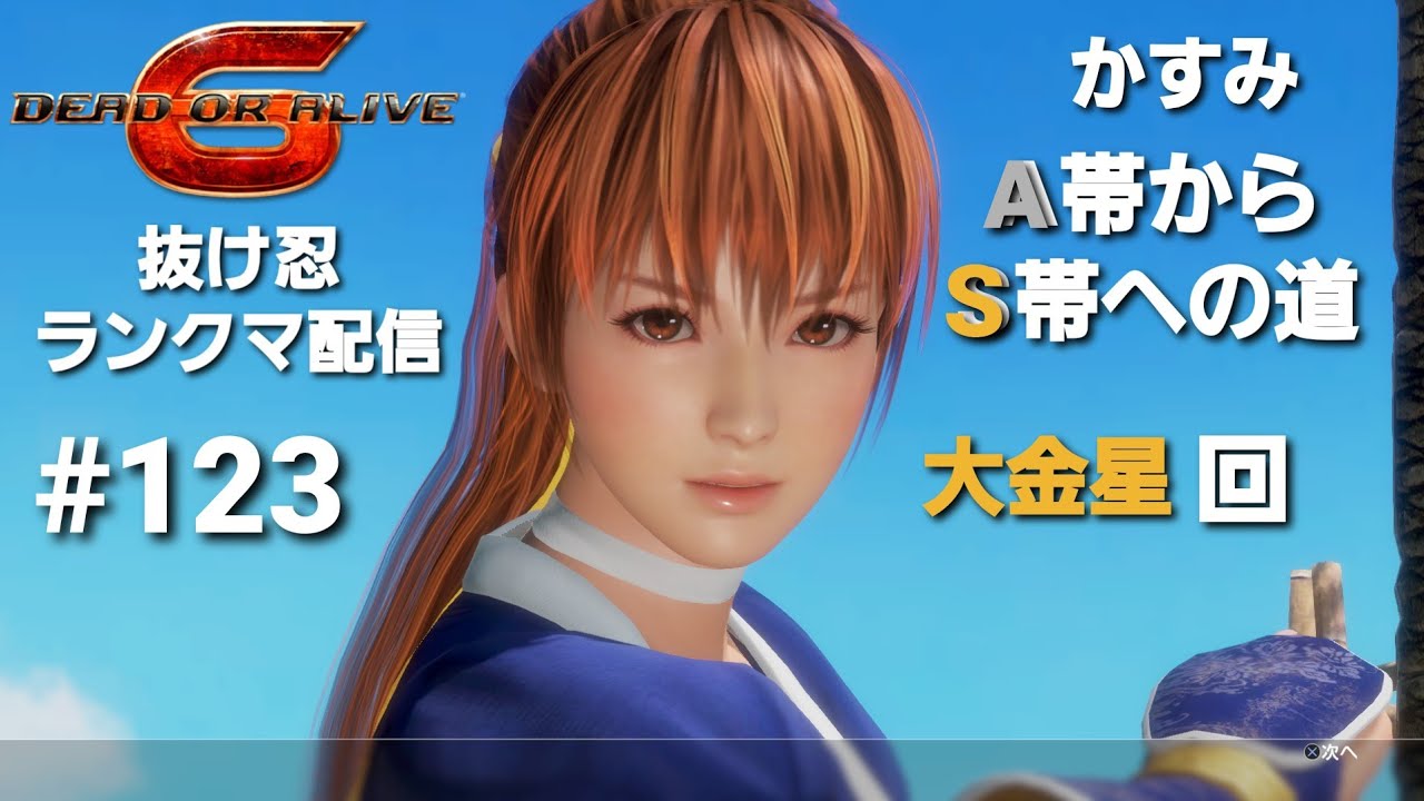 DOA6 抜け忍ランクマ配信 #123 かすみlA帯からS帯への道I