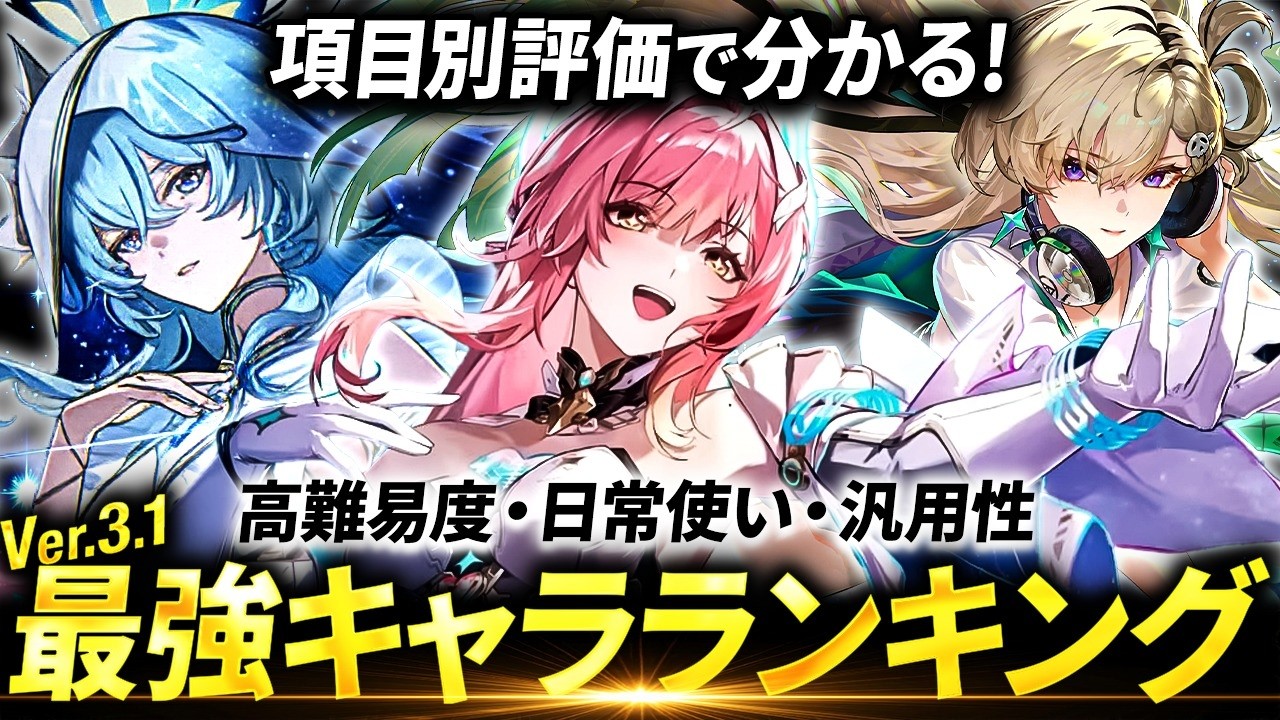 【鳴潮】項目別で徹底評価! Ver3.1最新版「最強キャラクター」ランキング★ 最新の評価からtier表まで現在の環境を分かりやすく解説!エイメスやリュークは?【WuWa/めいちょう】