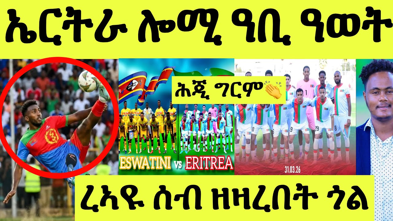 ጽጹይ ሓበሬታ/ ሎሚ ጋንታ ኤርትራ ኣብ እስዋቲኒ ታሪኽ ሰሪሓ/ ዝበለጸት ጎል ናይ ዓሊ ሰብ ተዛርብ