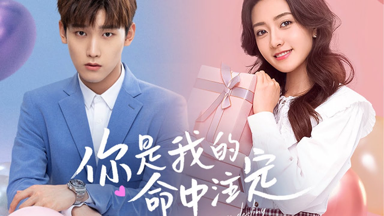 【你是我的命中注定 You Are My Destiny】“坦诚夫妇”现代再续前缘