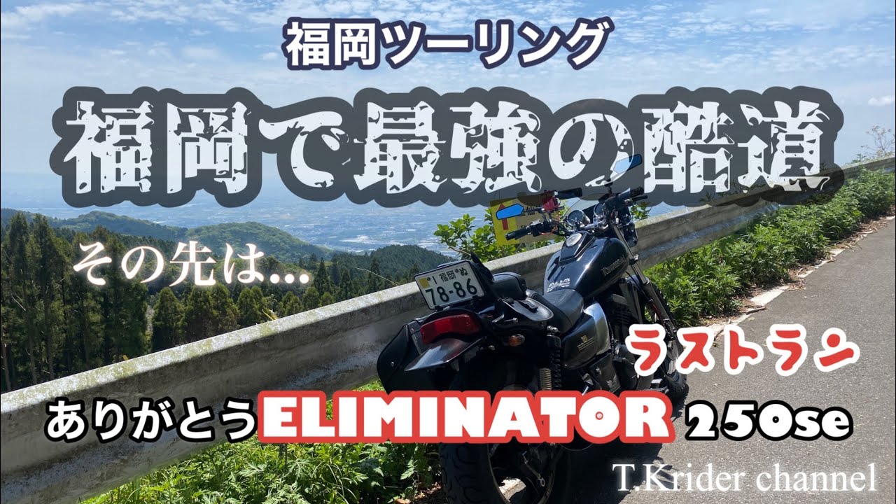 【福岡の酷道を走ろう】あの有名な酷道の先にある癒しのスポットへ走りました😊