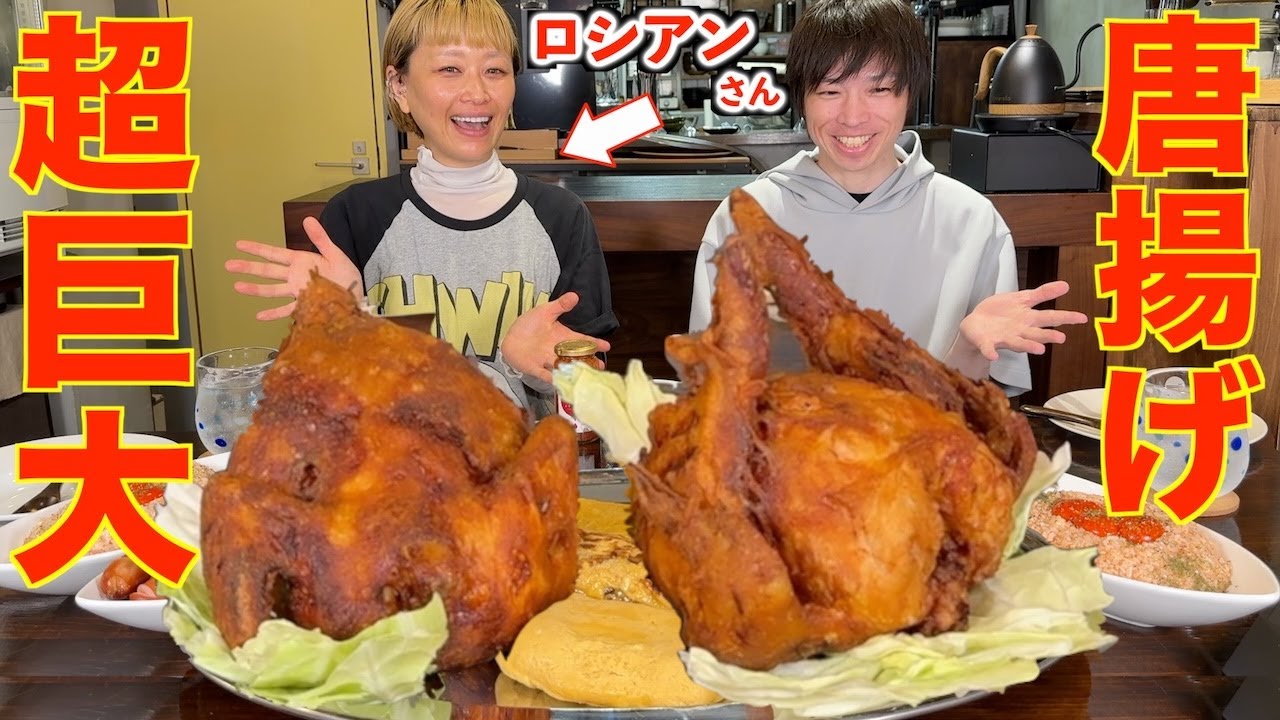 【大食い】ロシアン佐藤さんと超巨大唐揚げを作るも料理スキルがヤバ過ぎて全力キャリーされる漢【高カロリー】【モッパン】【激熱】大胃王 BigEater Challenge