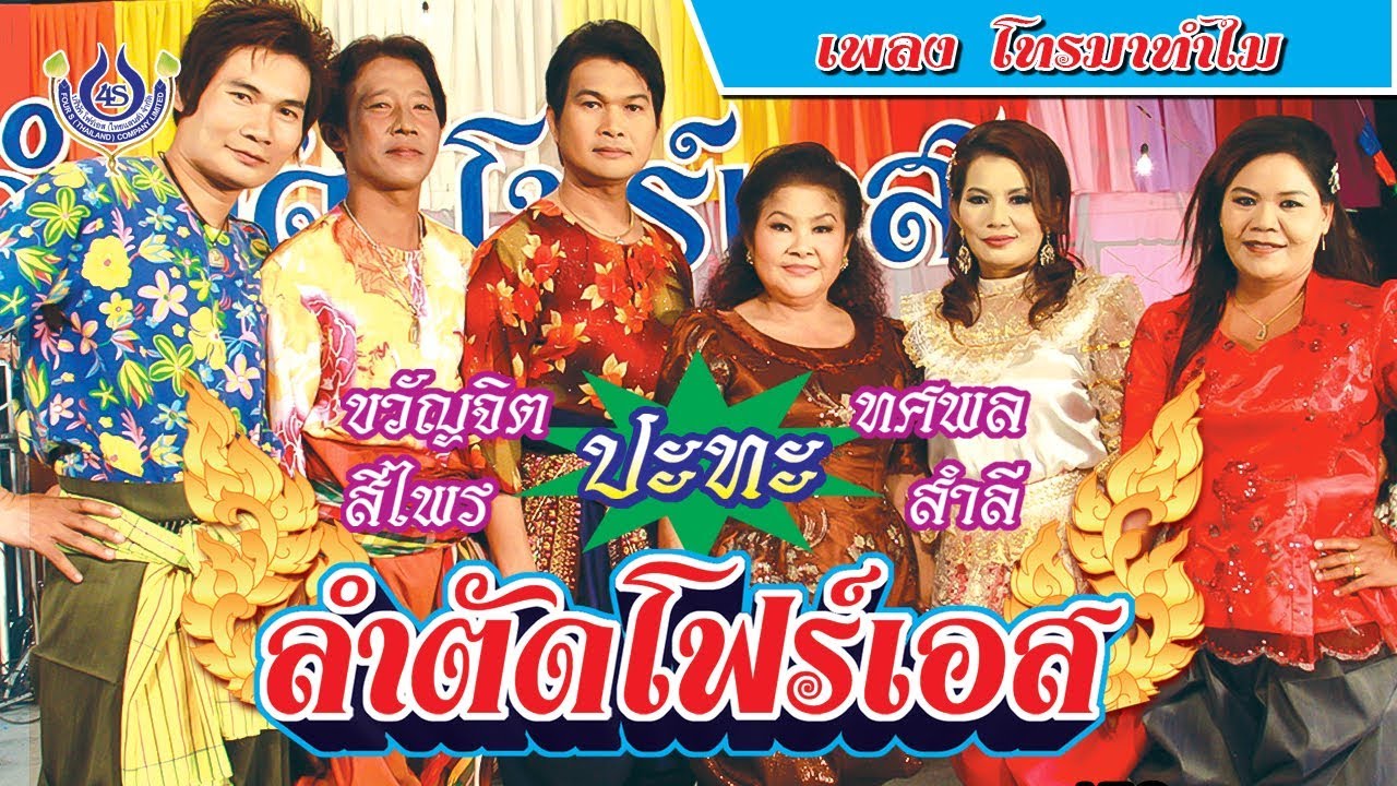 โทรมาทำไม - ขวัญจิต-สีไพร-ทศพล-สำลี ชุด ลำตัดโฟร์เอส [Official MV]