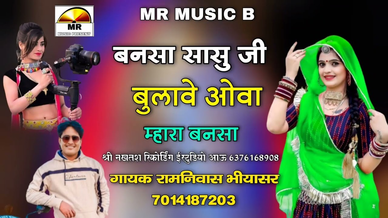 बनसा सासु जी बुलावे ओवा म्हारा बनसा राजस्थानी शादी सोंग गायक रामनिवास भींयासर की आवाज में