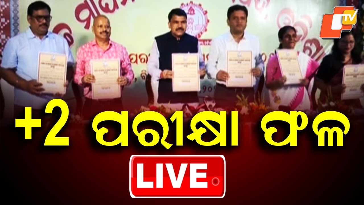 🔴Live | ପ୍ରକାଶ ପାଇଲା +2 ପରୀକ୍ଷା ଫଳ | +2 Results | +2 Exam | Odisha Exam | CHSE | OTV