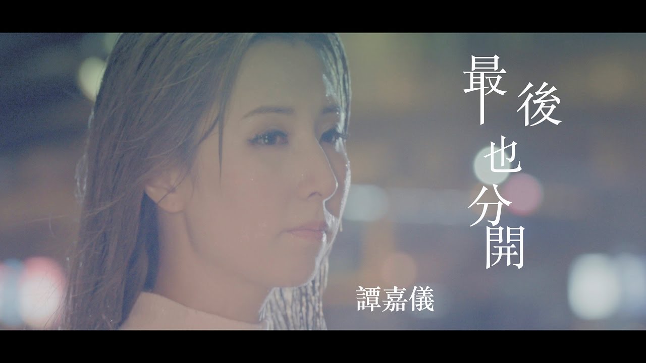 譚嘉儀 Kayee - 最後也分開 Official MV