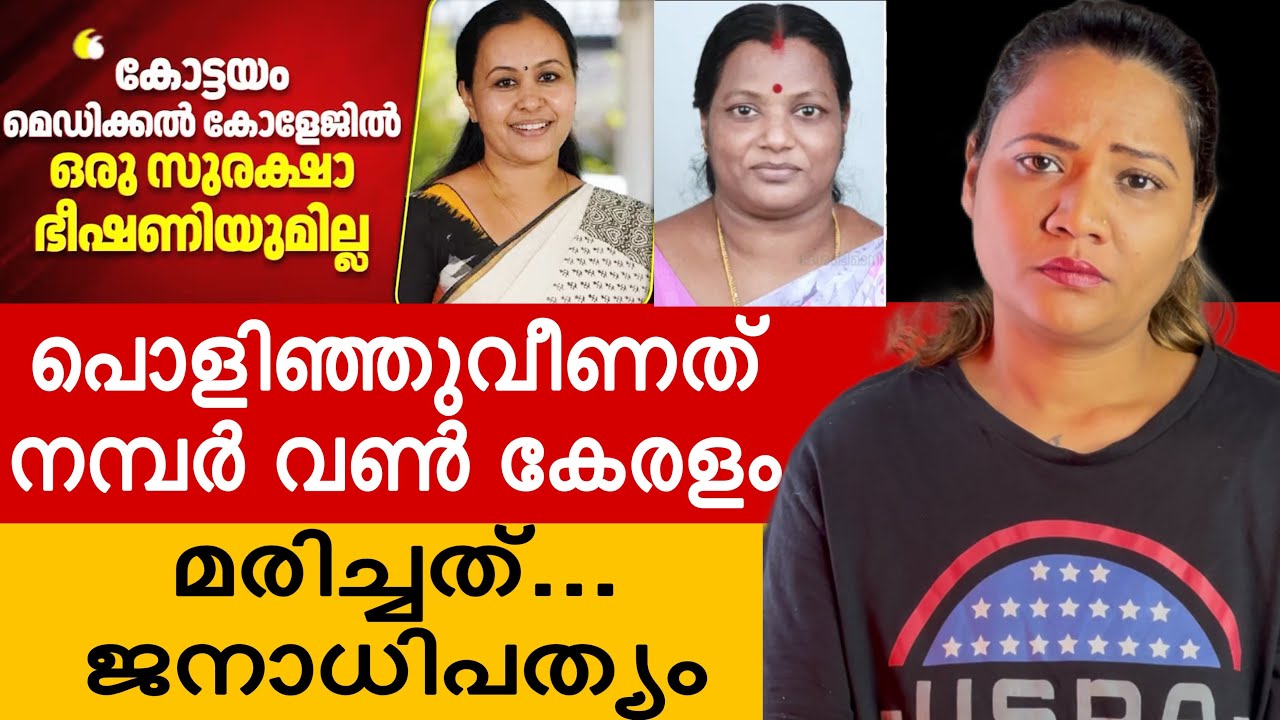 പ്രതികരിക്കാത്തവർ മൊണ്ണകൾ | Mareena Daisy George | Kottayam medical college issue | veena george
