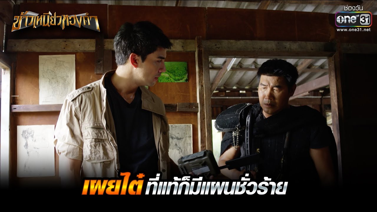เผยไต๋ที่แท้ก็มีแผนชั่วร้าย | HIGHLIGHT ข้าวเหนียวทองคำ EP.11 | 7 มี.ค. 66 | one31