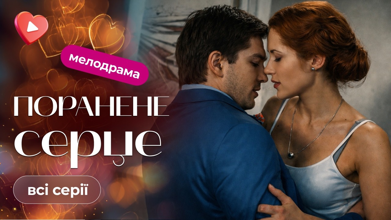 ТОП мелодрама года! Сериал, разбивающий сердце с первой серии. «Раненое сердце». Все серии