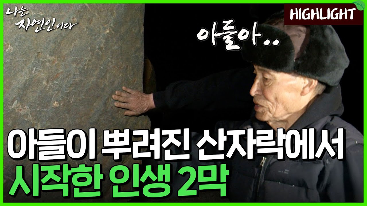 도박에 주색잡기, 큰아들의 죽음까지.. 바닥을 치고 올라온 산에서 얻은 제 2의 삶｜자연인 하이라이트 135회
