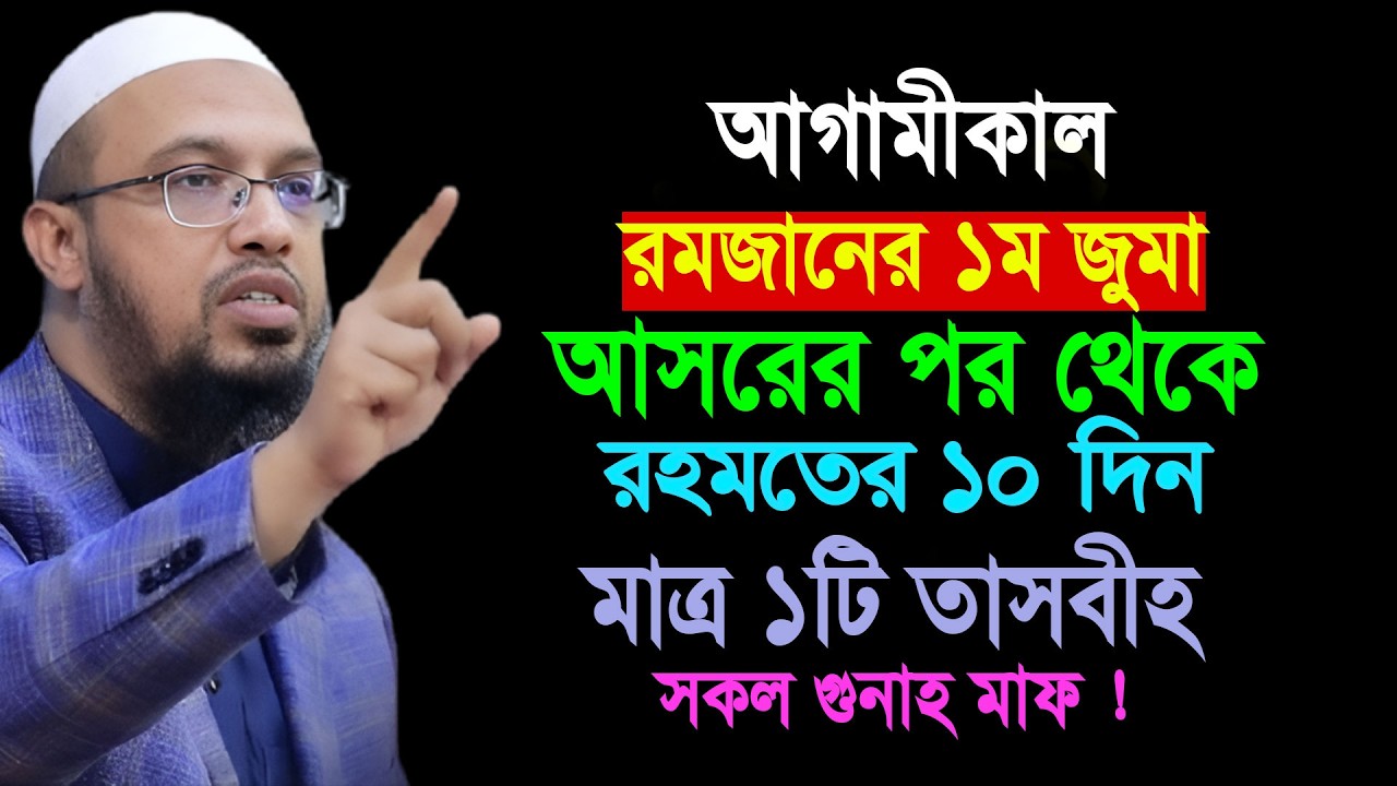 কাল রমজানের ১ম জুমা আসরের পর থেকে রহমতের ১০ দিন মাত্র ১টি তাসবীহ সকল গুনাহ মাফ || Shaikh Ahmadullah