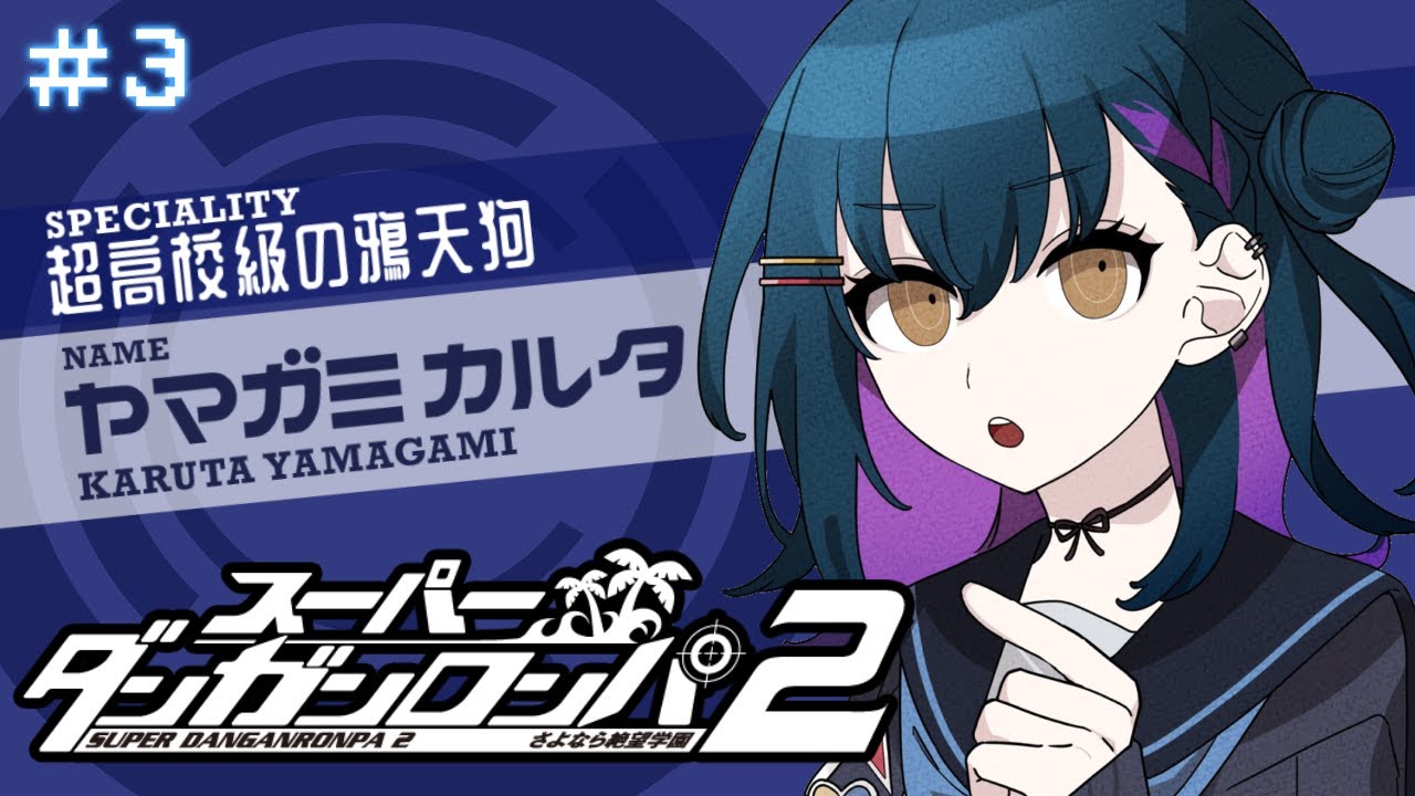 【スーパーダンガンロンパ2】# 3 ⋮ ついに始まる･･･！学級裁判がｯ･･･！！！！【にじさんじ/山神カルタ】