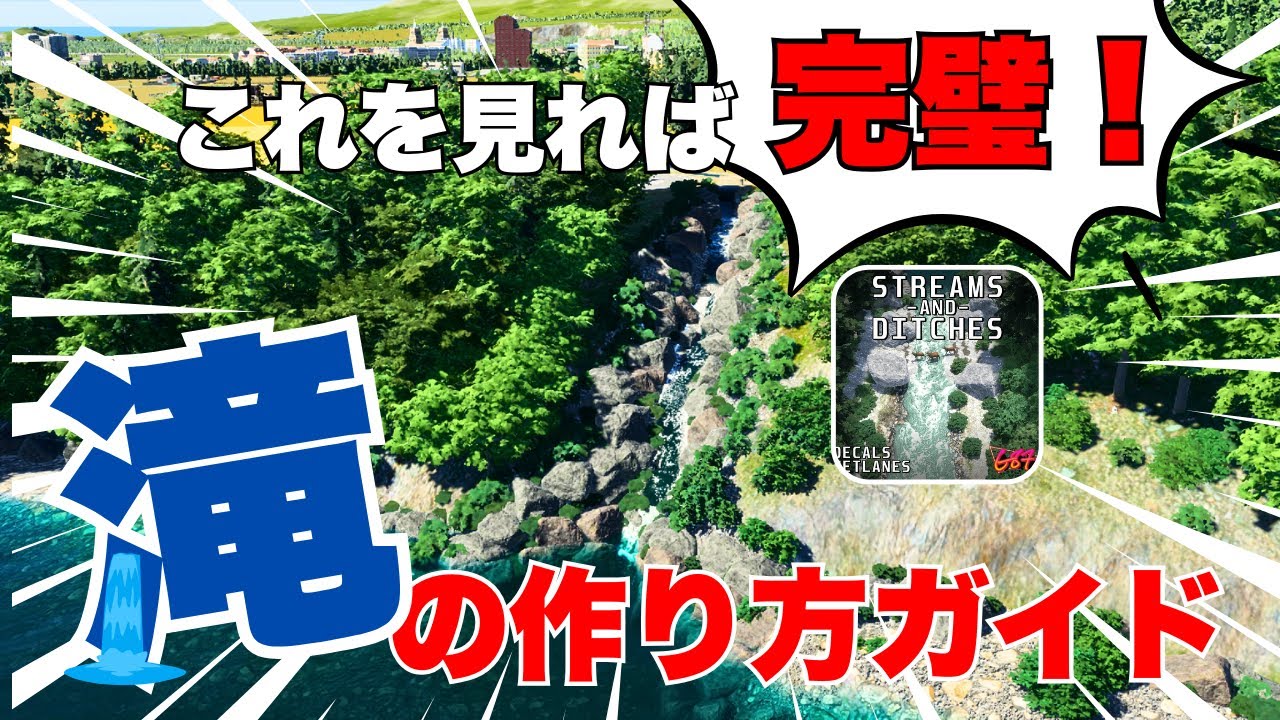 これを見れば完璧!! Streams and Ditches MODを使った滝の作り方ガイド[cities skylines 2 ]