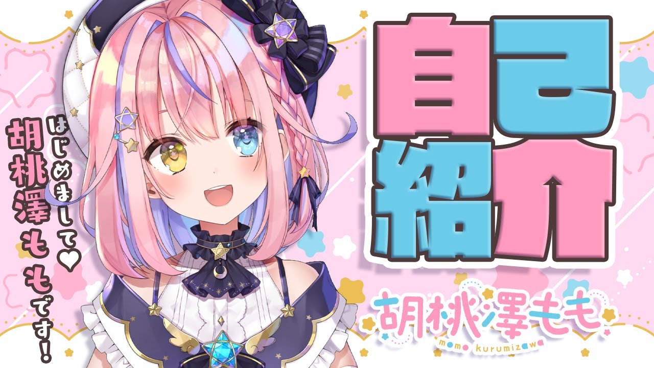 【自己紹介】はじめまして！胡桃澤ももです♡【新人Vtuber】