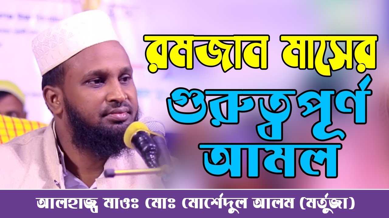 রমজান মাসের গুরুত্বপূর্ণ আমল || মোর্শেদুল আলম মর্তুজা ওয়াজ || Morshedul Alam Mortuza Waz 2021