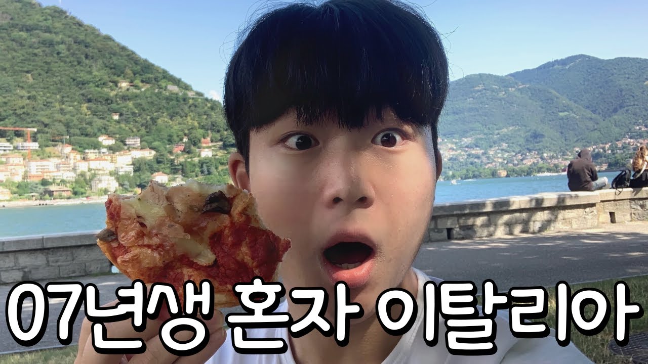 07년생 혼자 이탈리아 브이로그