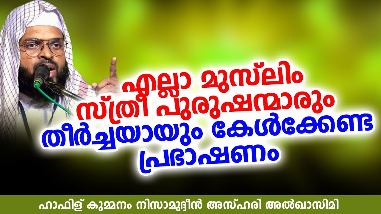 തീർച്ചയായും കേൾക്കേണ്ട പ്രഭാഷണം | ISLAMIC SPEECH IN MALAYALAM | KUMMANAM NIZAMUDHEEN AZHARI