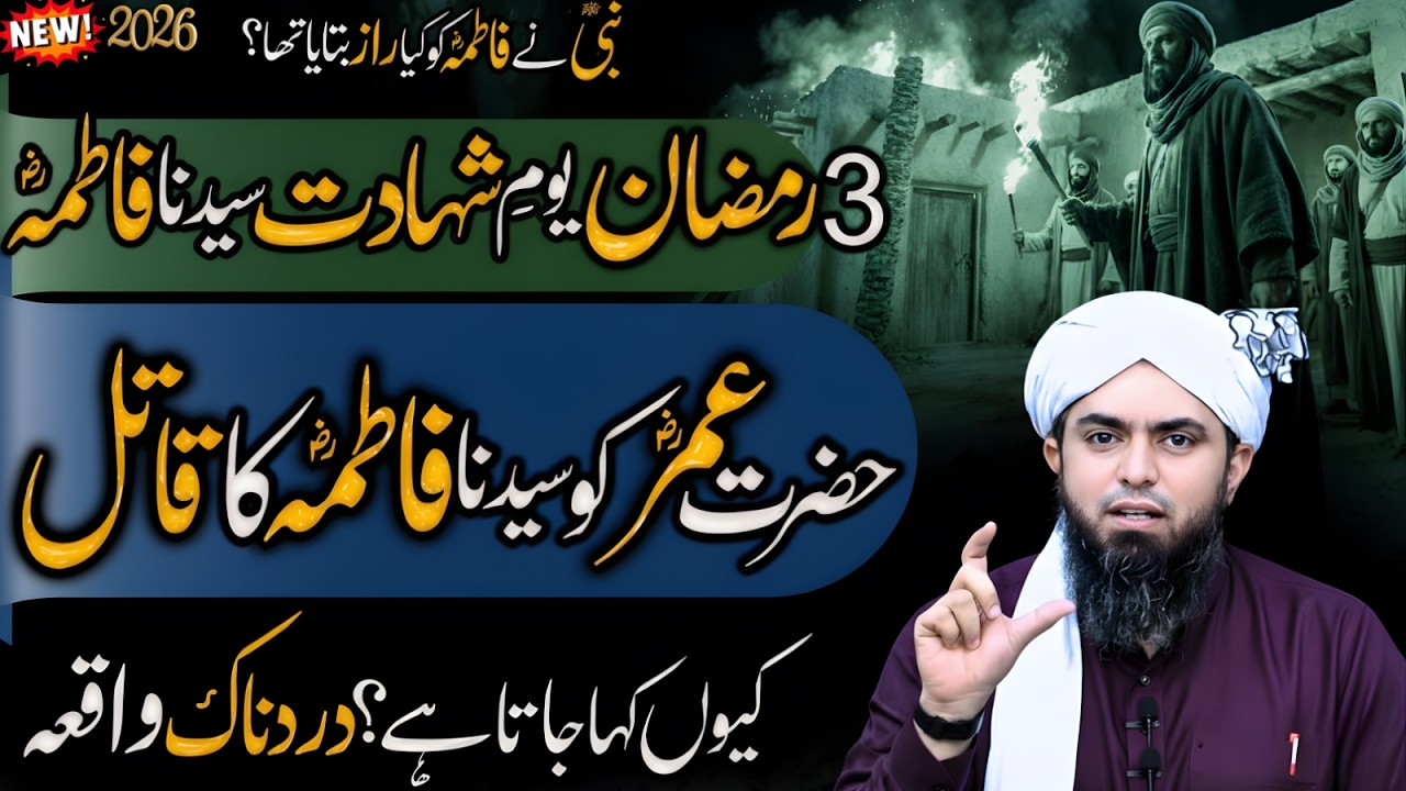 3 Rabi ul Awwal Shahadat Sayyida Fatima (RA)Kya Hazrat Umar (RA)Par IlzamDurust HaiMuhamad Ali Mirza