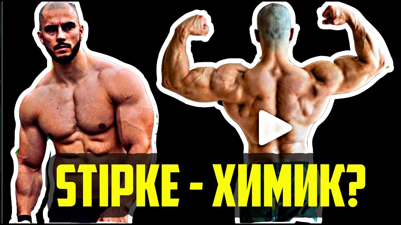 САМЫЙ СИЛЬНЫЙ ВОРКАУТЕР - ХИМИК? ДЭЯН СТИПИЧ - ХИМИК? Dejan Stipke - natty or not? РАЗОБЛАЧЕНИЕ(old)