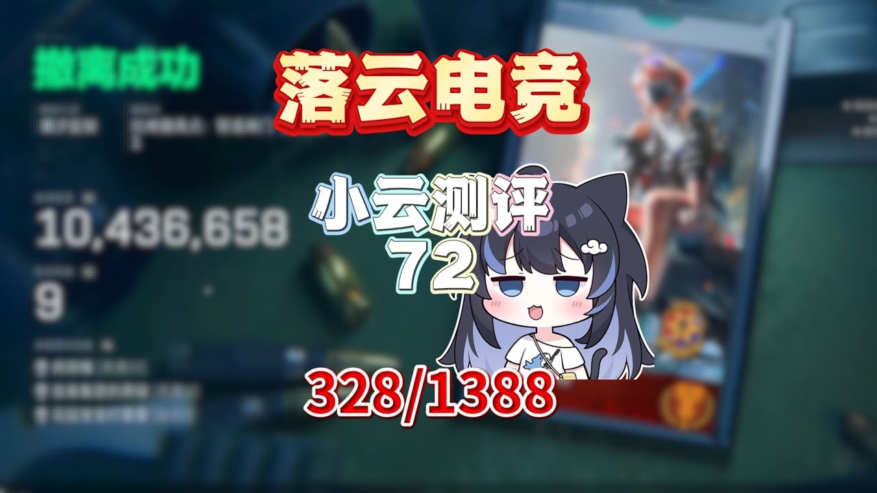 【三角洲行动】换把北极星就赢了？北极星宣传片｜小店4.2比例｜十万挑战实测三角洲俱乐部第72期·落云电竞