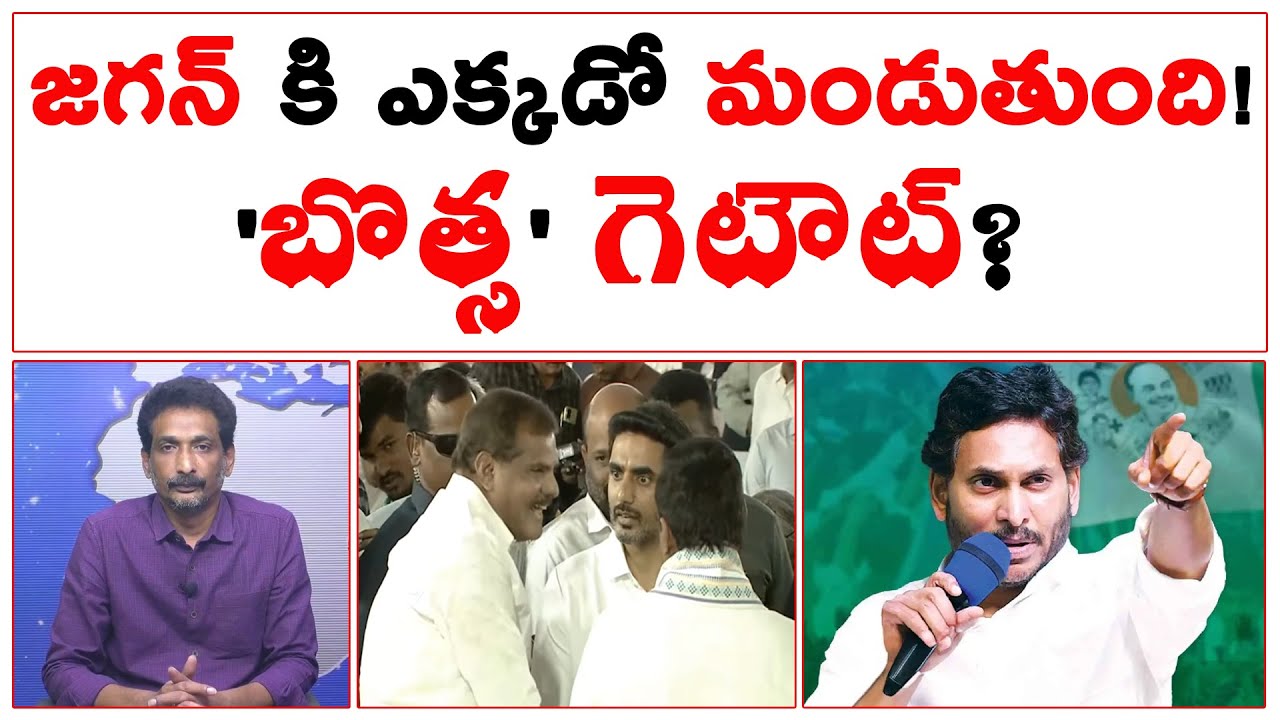 జగన్ కి  ఎక్కడో మండుతుంది! 'బొత్స' గెటౌట్? | Bosta Getout From YCP? | #kundabaddalugoutham