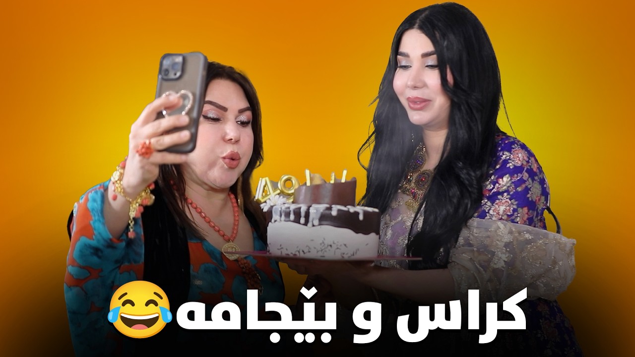 زۆر بەزمە سەیرکە مەلیک چی لە کێکەکەی ئەمیرە دەکات😆#بەرهەمی_کەناڵی_دیمەن