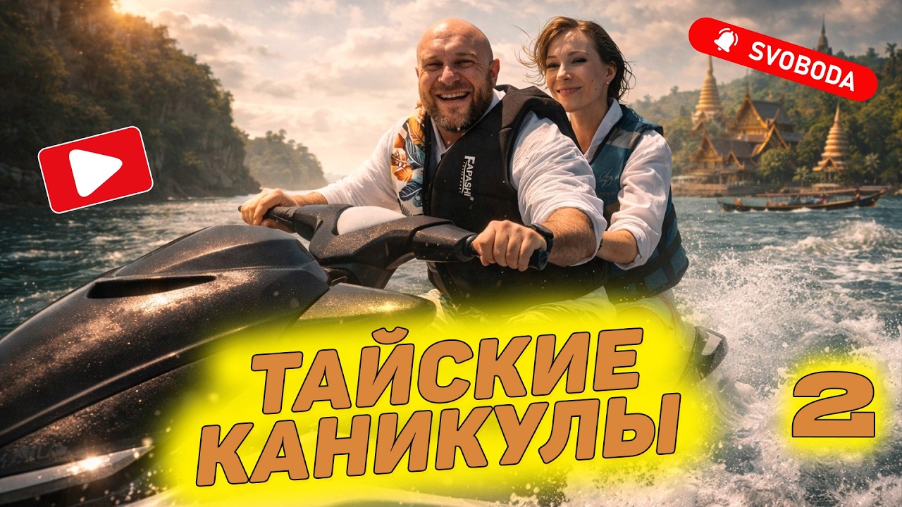 Как правильно отдыхать в Тае. Пляж Ката, аренда гидроцикла, том ям. Часть 2